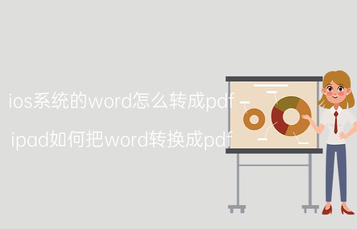 ios系统的word怎么转成pdf ipad如何把word转换成pdf？